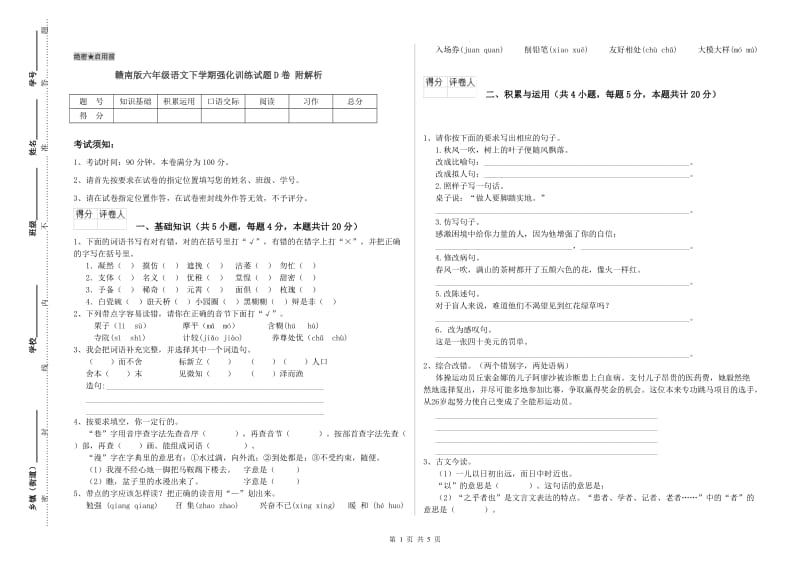 赣南版六年级语文下学期强化训练试题D卷 附解析.doc_第1页