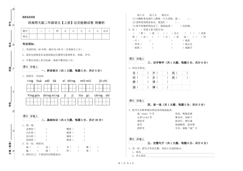 西南师大版二年级语文【上册】过关检测试卷 附解析.doc_第1页