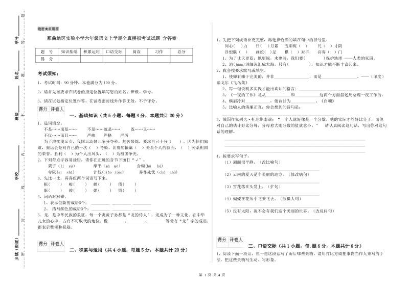 那曲地区实验小学六年级语文上学期全真模拟考试试题 含答案.doc_第1页