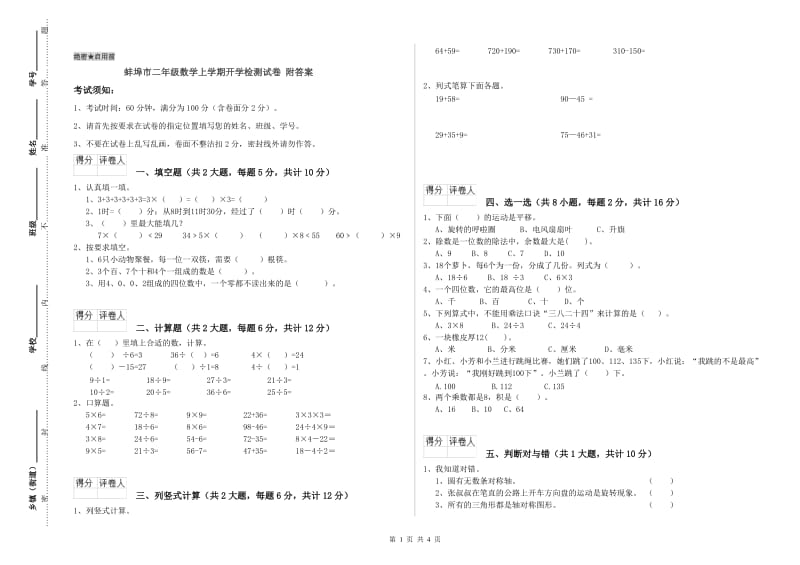 蚌埠市二年级数学上学期开学检测试卷 附答案.doc_第1页