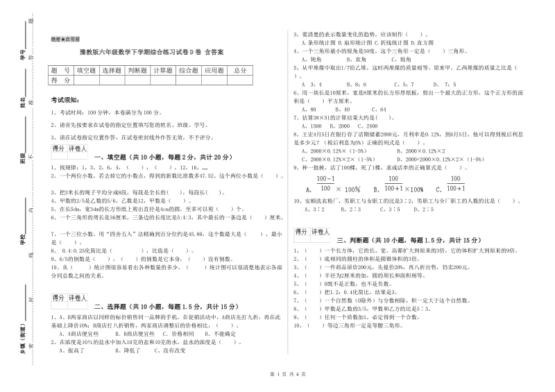 豫教版六年级数学下学期综合练习试卷D卷 含答案.doc_第1页