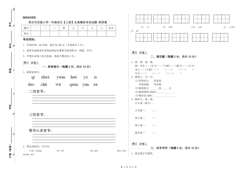 邢台市实验小学一年级语文【上册】全真模拟考试试题 附答案.doc_第1页