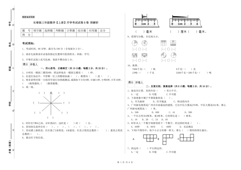 长春版三年级数学【上册】开学考试试卷B卷 附解析.doc_第1页