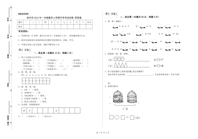 钦州市2019年一年级数学上学期开学考试试卷 附答案.doc_第1页