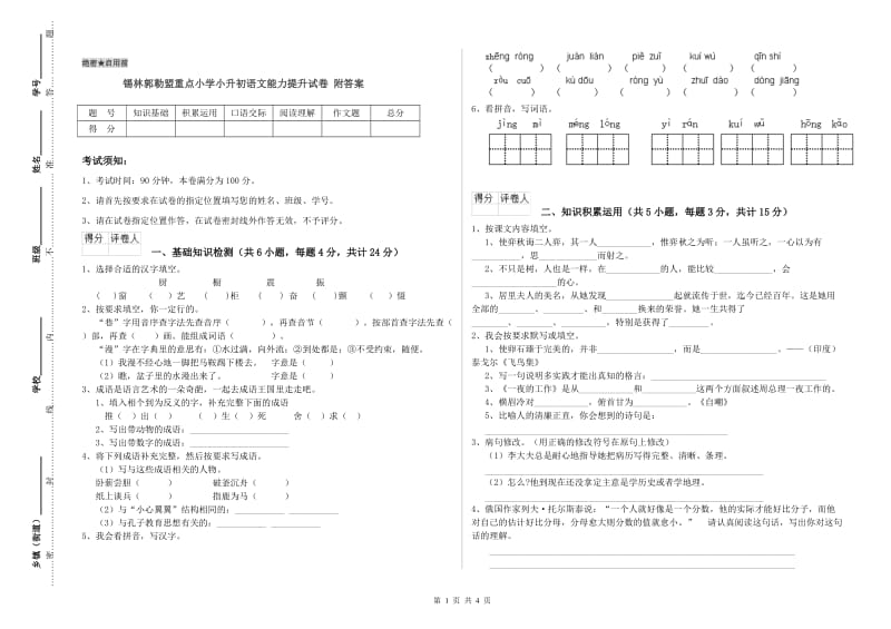 锡林郭勒盟重点小学小升初语文能力提升试卷 附答案.doc_第1页