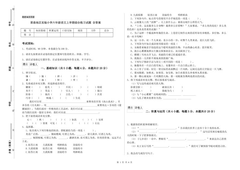 那曲地区实验小学六年级语文上学期综合练习试题 含答案.doc_第1页