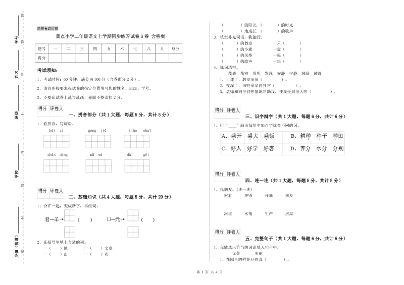 重点小学二年级语文上学期同步练习试卷B卷 含答案.doc_第1页