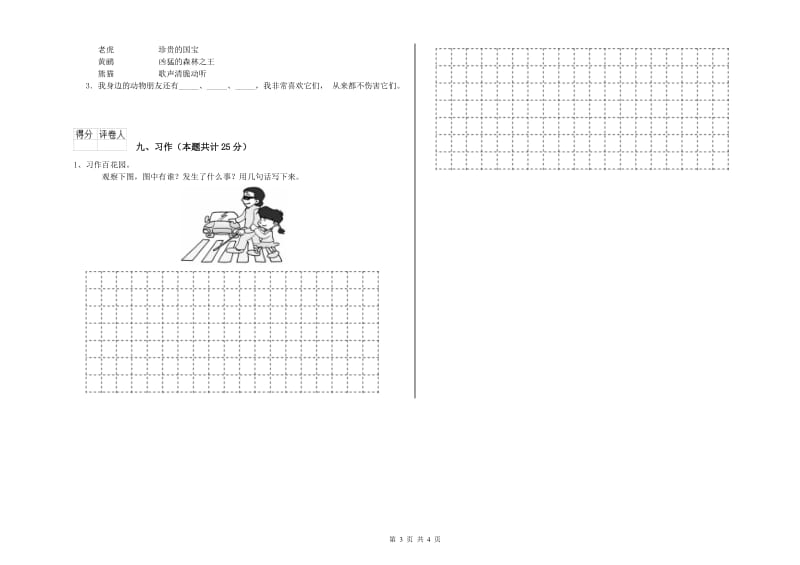 重点小学二年级语文上学期同步练习试卷B卷 含答案.doc_第3页