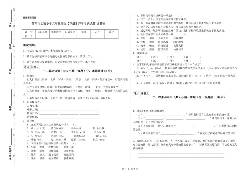 邵阳市实验小学六年级语文【下册】开学考试试题 含答案.doc_第1页