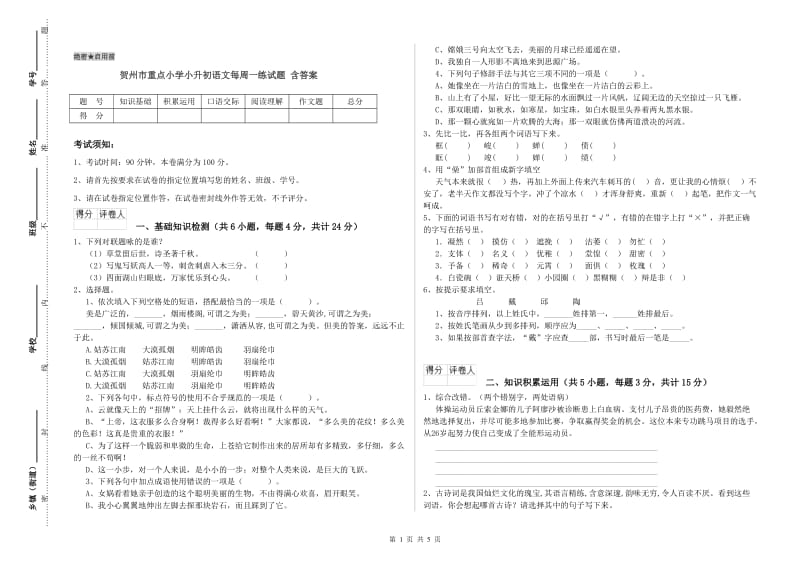 贺州市重点小学小升初语文每周一练试题 含答案.doc_第1页