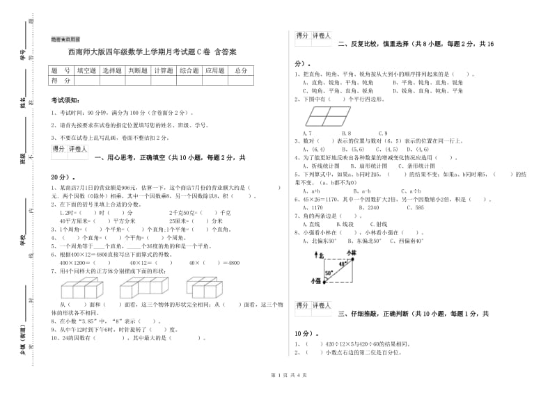 西南师大版四年级数学上学期月考试题C卷 含答案.doc_第1页