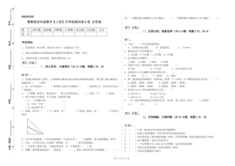 豫教版四年级数学【上册】开学检测试卷B卷 含答案.doc_第1页