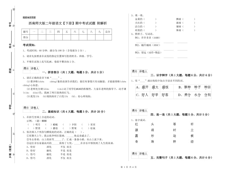 西南师大版二年级语文【下册】期中考试试题 附解析.doc_第1页