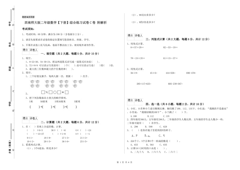 西南师大版二年级数学【下册】综合练习试卷C卷 附解析.doc_第1页