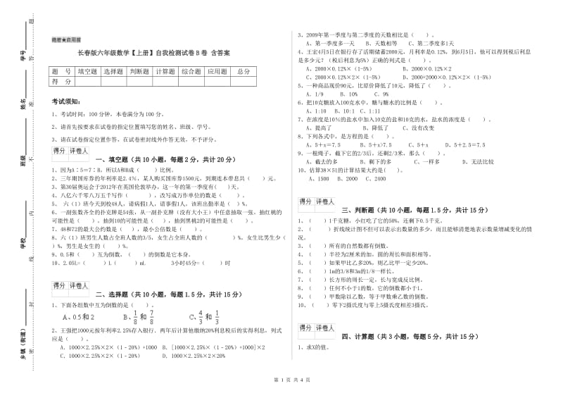 长春版六年级数学【上册】自我检测试卷B卷 含答案.doc_第1页