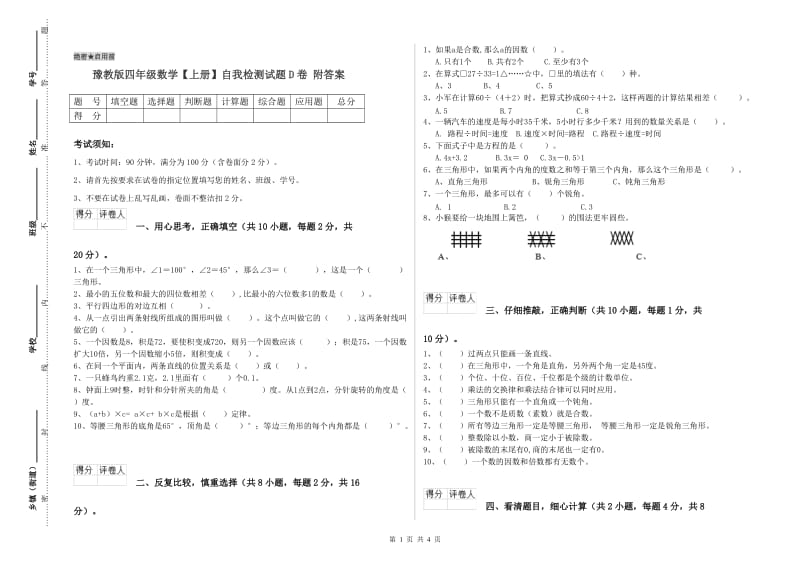 豫教版四年级数学【上册】自我检测试题D卷 附答案.doc_第1页