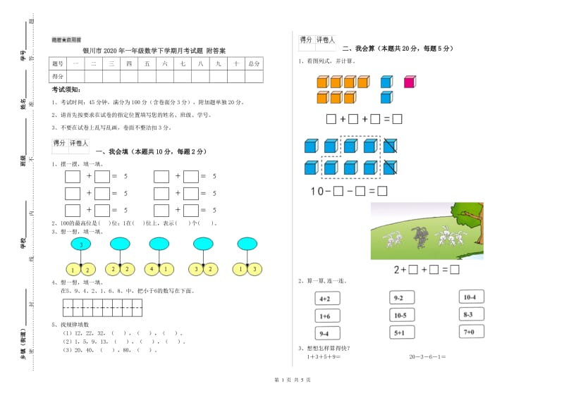 银川市2020年一年级数学下学期月考试题 附答案.doc_第1页