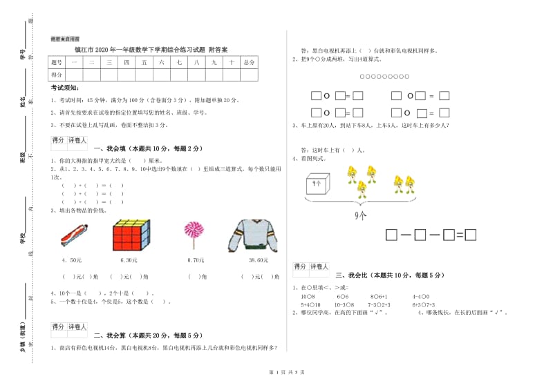 镇江市2020年一年级数学下学期综合练习试题 附答案.doc_第1页