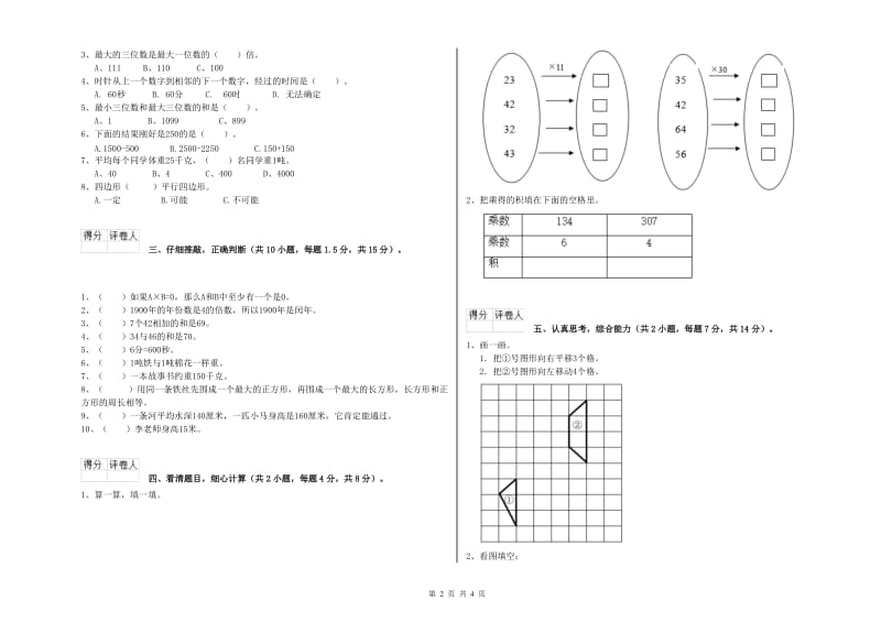 赣南版三年级数学上学期全真模拟考试试题B卷 附解析.doc_第2页