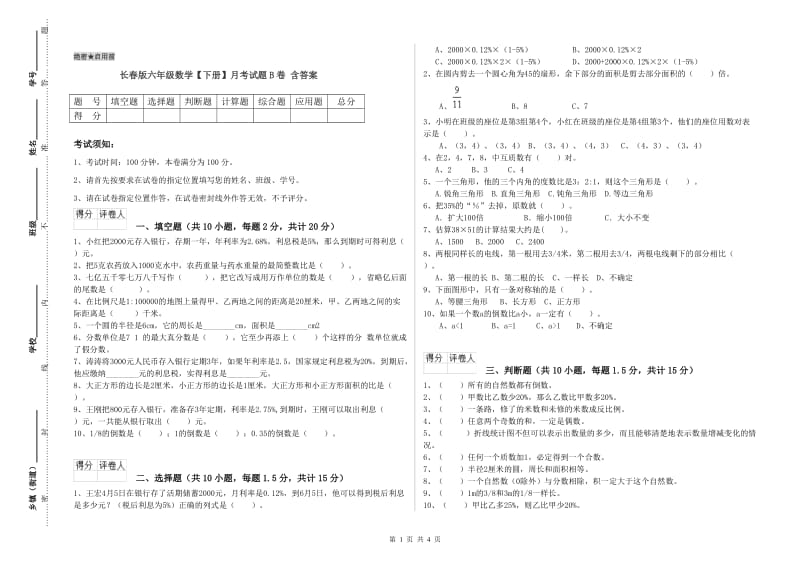 长春版六年级数学【下册】月考试题B卷 含答案.doc_第1页