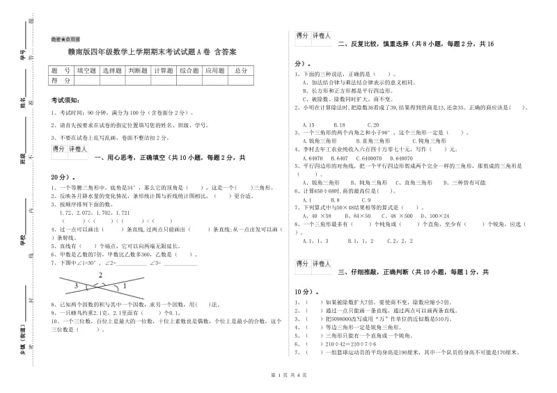 赣南版四年级数学上学期期末考试试题A卷 含答案.doc_第1页