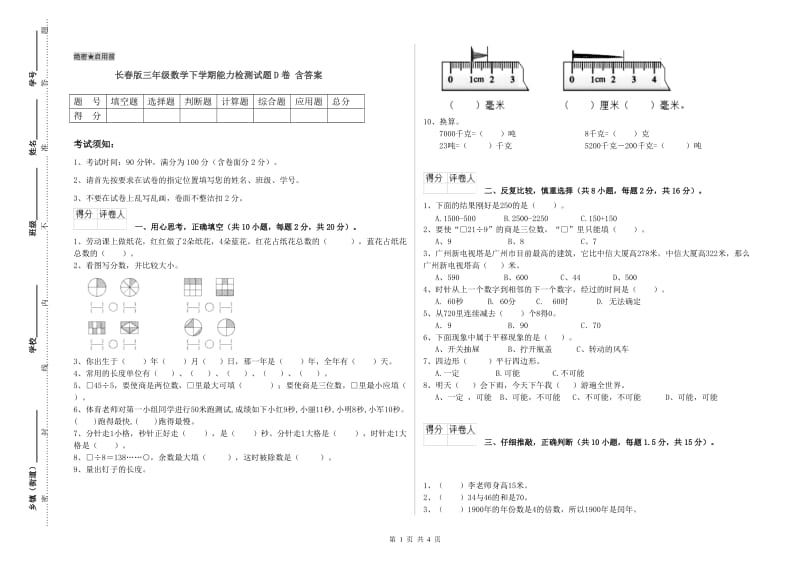 长春版三年级数学下学期能力检测试题D卷 含答案.doc_第1页