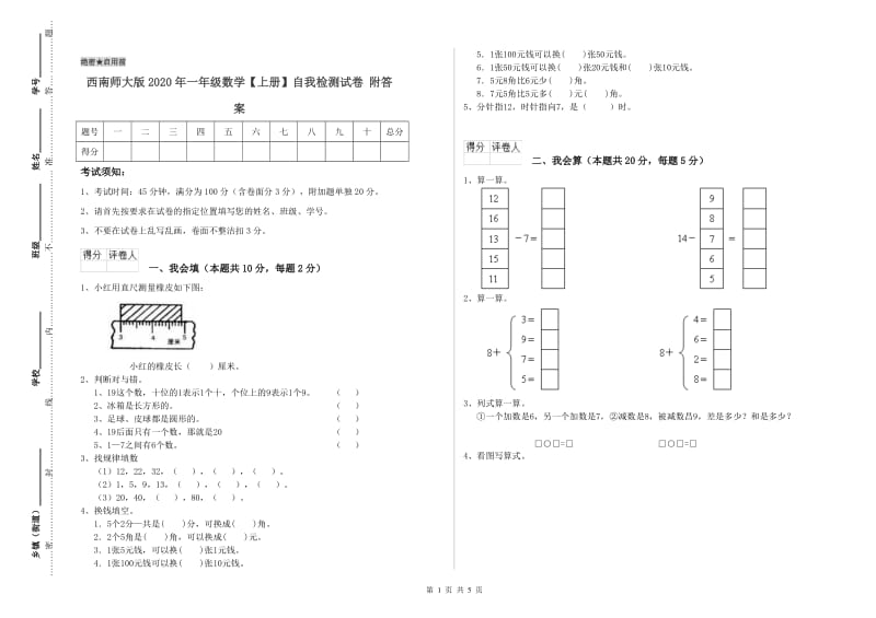 西南师大版2020年一年级数学【上册】自我检测试卷 附答案.doc_第1页