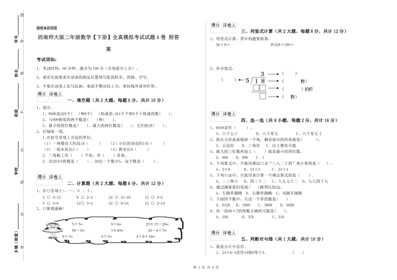 西南师大版二年级数学【下册】全真模拟考试试题A卷 附答案.doc_第1页