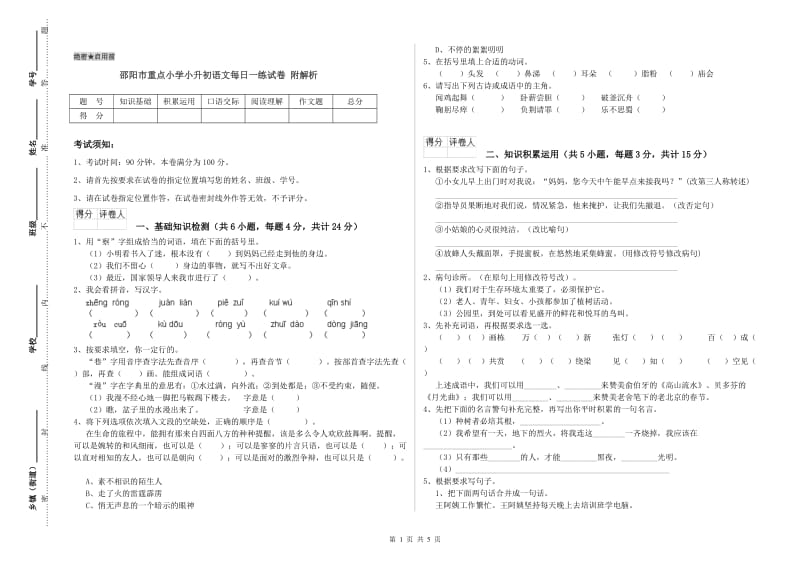 邵阳市重点小学小升初语文每日一练试卷 附解析.doc_第1页