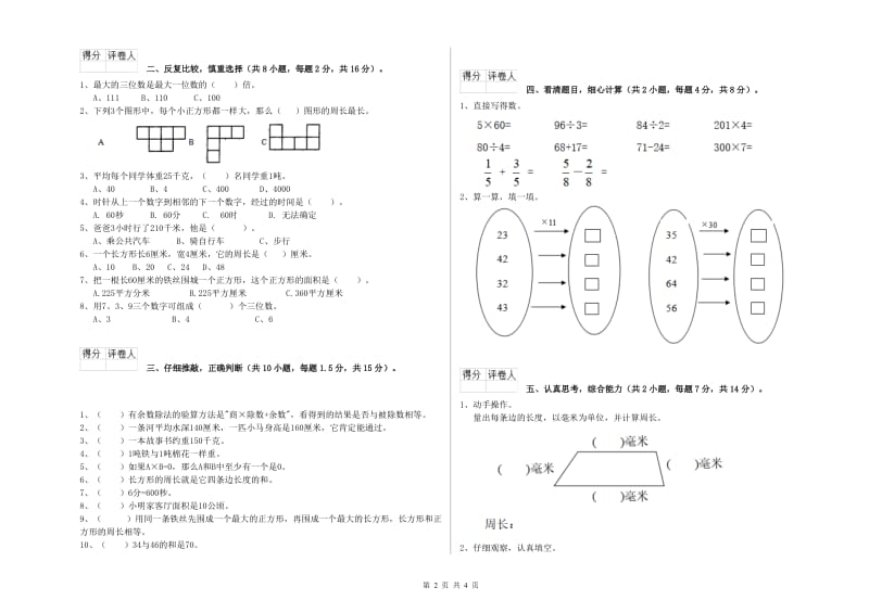 长春版三年级数学上学期过关检测试题C卷 附答案.doc_第2页