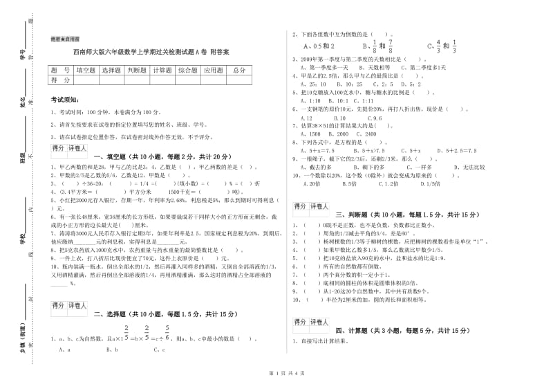 西南师大版六年级数学上学期过关检测试题A卷 附答案.doc_第1页