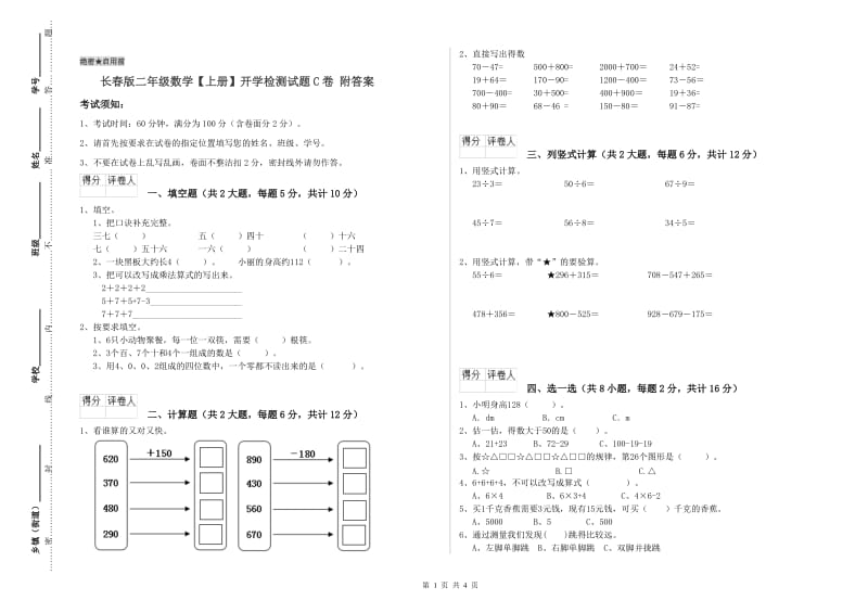 长春版二年级数学【上册】开学检测试题C卷 附答案.doc_第1页