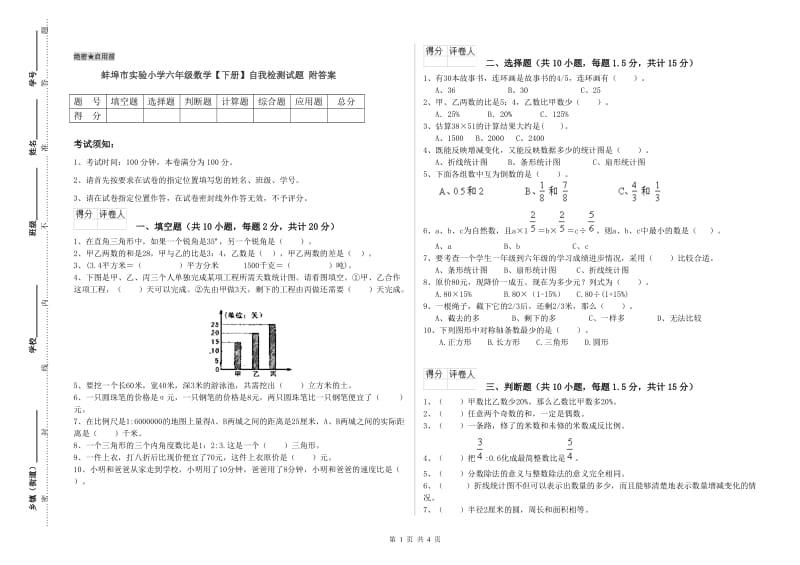 蚌埠市实验小学六年级数学【下册】自我检测试题 附答案.doc_第1页