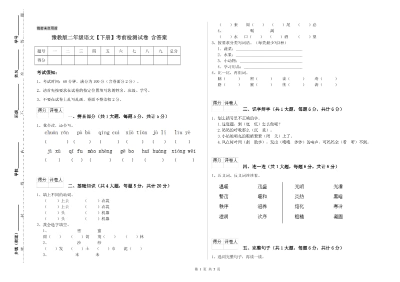 豫教版二年级语文【下册】考前检测试卷 含答案.doc_第1页