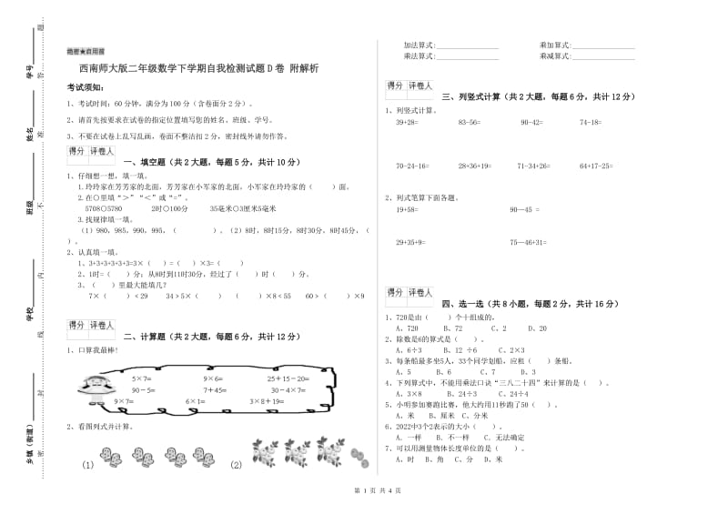 西南师大版二年级数学下学期自我检测试题D卷 附解析.doc_第1页