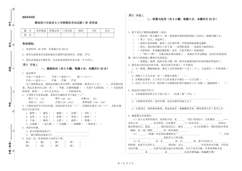 赣南版六年级语文上学期模拟考试试题C卷 附答案.doc_第1页