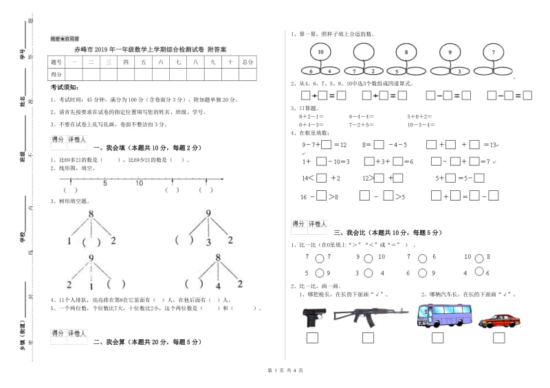 赤峰市2019年一年级数学上学期综合检测试卷 附答案.doc_第1页