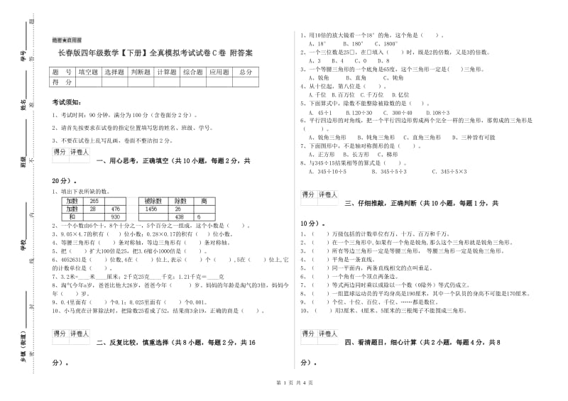 长春版四年级数学【下册】全真模拟考试试卷C卷 附答案.doc_第1页