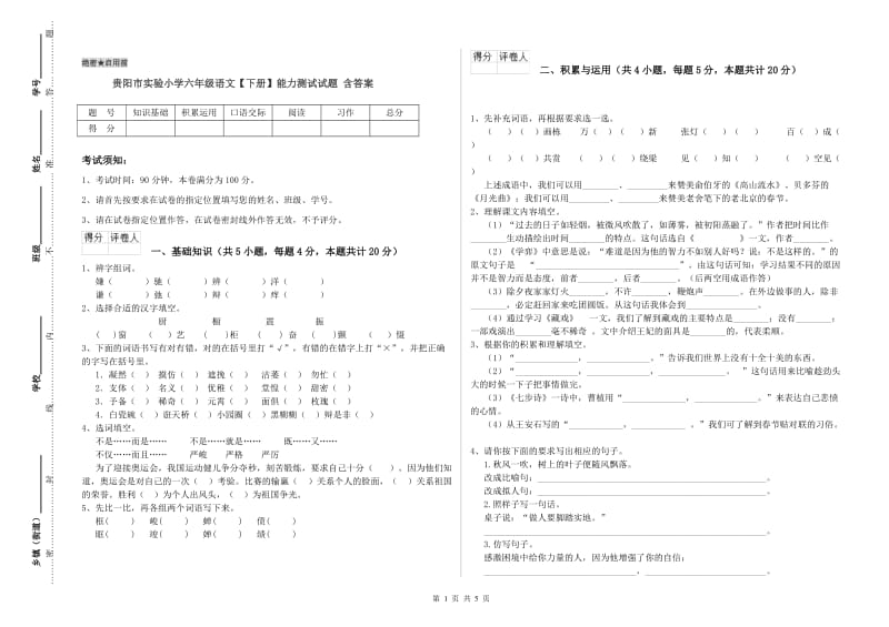贵阳市实验小学六年级语文【下册】能力测试试题 含答案.doc_第1页