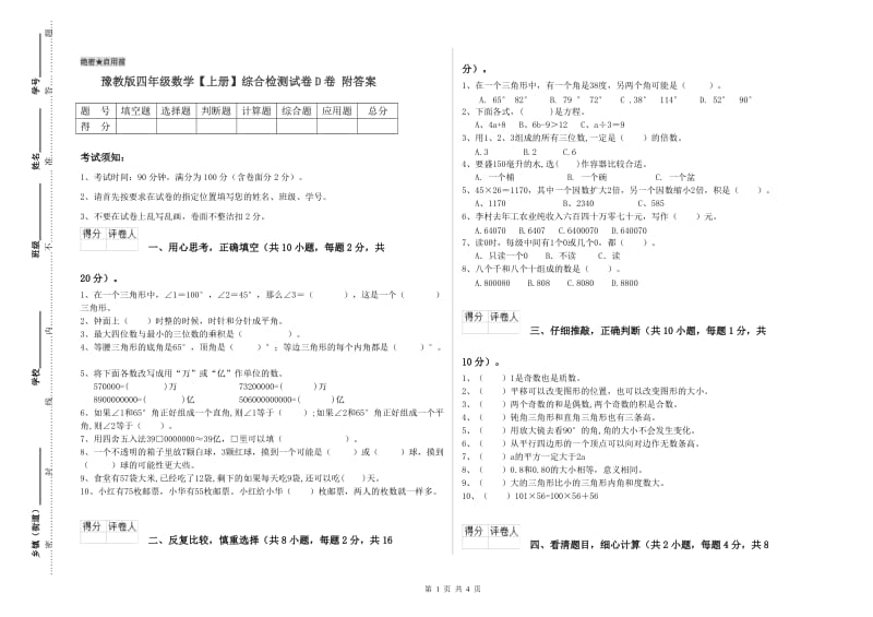 豫教版四年级数学【上册】综合检测试卷D卷 附答案.doc_第1页