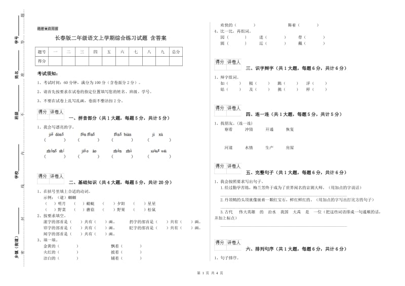 长春版二年级语文上学期综合练习试题 含答案.doc_第1页