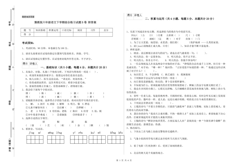 豫教版六年级语文下学期综合练习试题B卷 附答案.doc_第1页