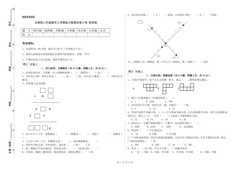 长春版三年级数学上学期能力检测试卷B卷 附答案.doc_第1页