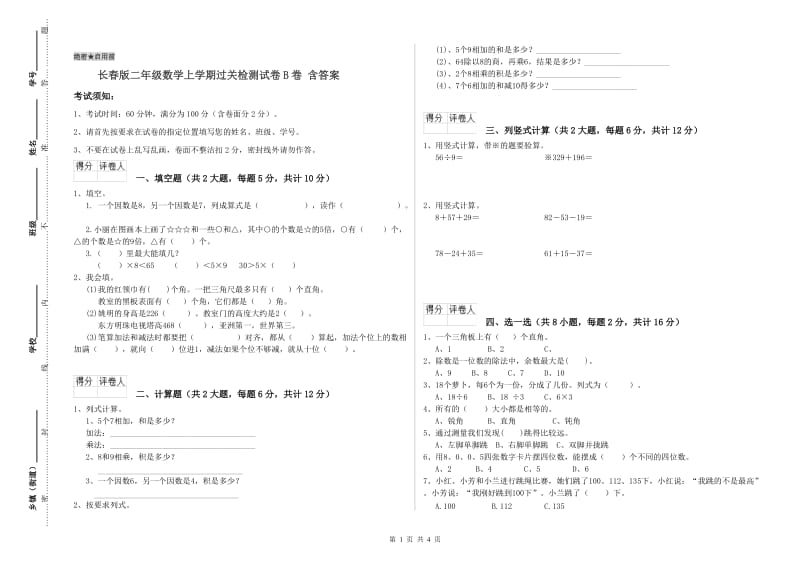 长春版二年级数学上学期过关检测试卷B卷 含答案.doc_第1页