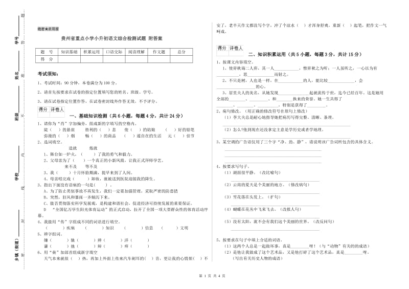 贵州省重点小学小升初语文综合检测试题 附答案.doc_第1页