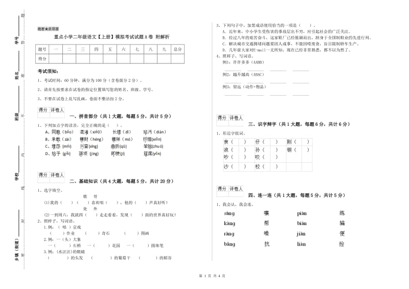 重点小学二年级语文【上册】模拟考试试题A卷 附解析.doc_第1页