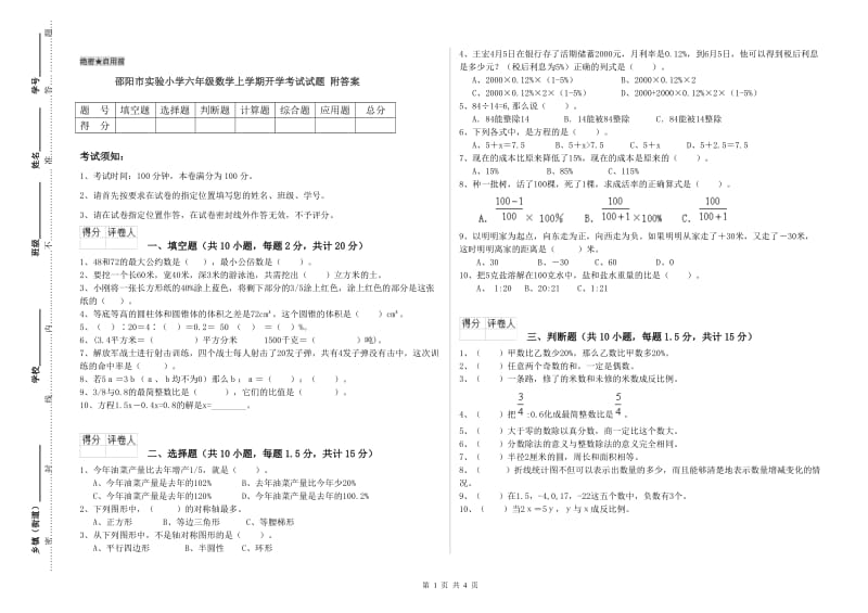 邵阳市实验小学六年级数学上学期开学考试试题 附答案.doc_第1页