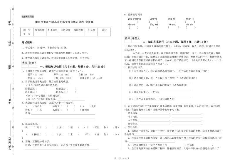 衡水市重点小学小升初语文综合练习试卷 含答案.doc_第1页