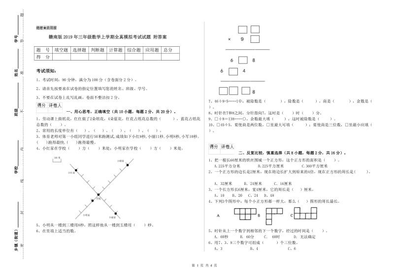 赣南版2019年三年级数学上学期全真模拟考试试题 附答案.doc_第1页