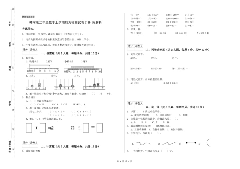 赣南版二年级数学上学期能力检测试卷C卷 附解析.doc_第1页